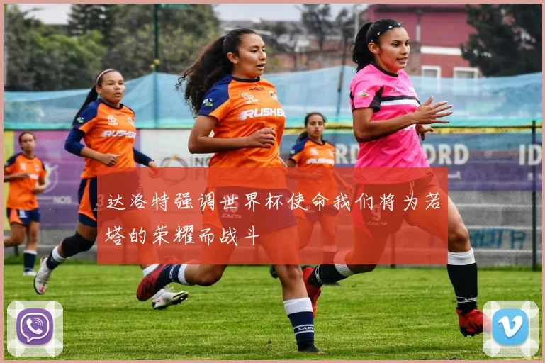 达洛特强调世界杯使命我们将为若塔的荣耀而战斗