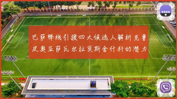 巴萨锋线引援四大候选人解析克鲁皮奥亚萨瓦尔拉莫斯舍什科的潜力与前景