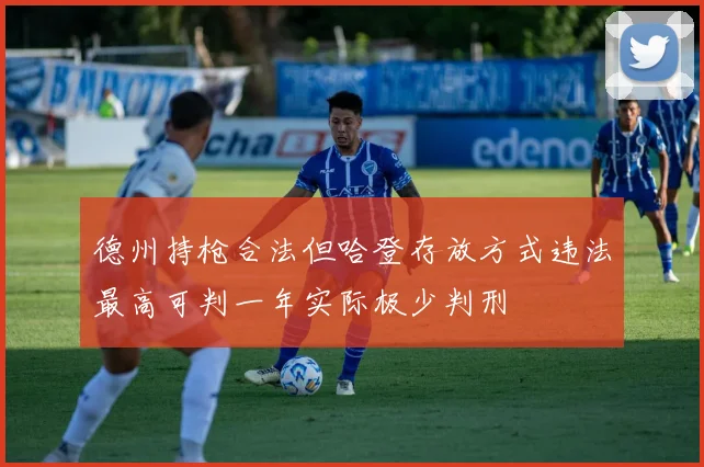 德州持枪合法但哈登存放方式违法最高可判一年实际极少判刑