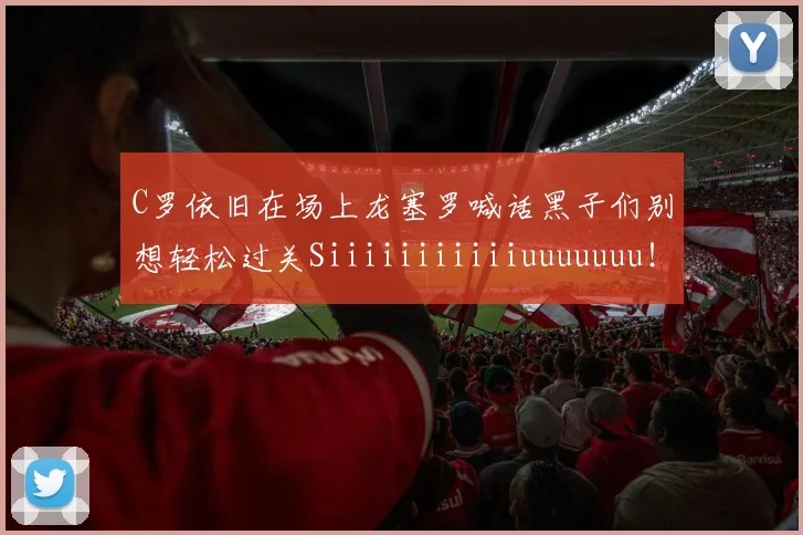 C罗依旧在场上龙塞罗喊话黑子们别想轻松过关Siiiiiiiiiiiuuuuuuu！