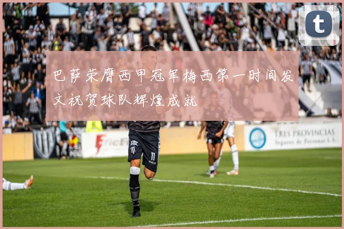 巴萨荣膺西甲冠军梅西第一时间发文祝贺球队辉煌成就